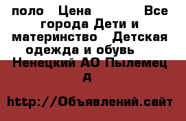 Dolce gabbana поло › Цена ­ 1 000 - Все города Дети и материнство » Детская одежда и обувь   . Ненецкий АО,Пылемец д.